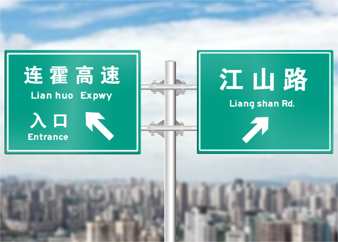 高速標示牌